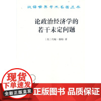 论政治经济学的若干未定问题(汉译名著本15) 约翰·穆勒 商务印书馆 正版书籍