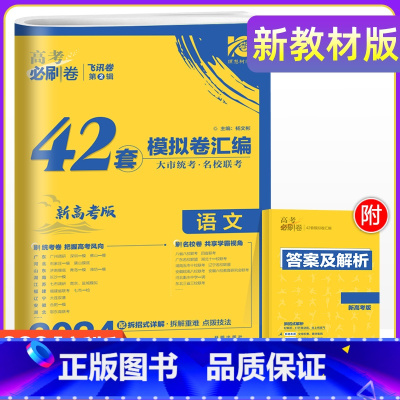 [新高考地区通用]语文 重庆 新高考 [正版]2024年高考必刷卷模拟卷汇编重庆新高考必刷卷42套语文数学英语物理化学生