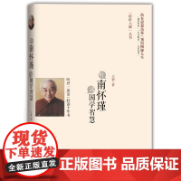 听南怀瑾谈国学智慧 王颖 时事出版社 正版书籍