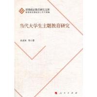 正版新书]当代大学生主题教育研究(J)(思想政治教育研究文库