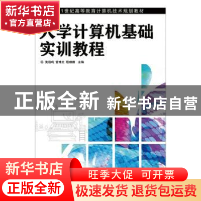 正版 大学计算机基础实训教程 黄远鸣,曾博文,程珊珊 人民邮电出
