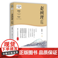 赵树理作品精读(名家经典精读系列)