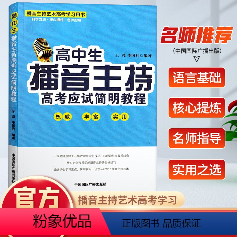 [正版] 高中生播音主持高考应试简明教程 新闻播音主持普通话语言表达技巧艺术专业即兴评述高考学习用书 高中通用