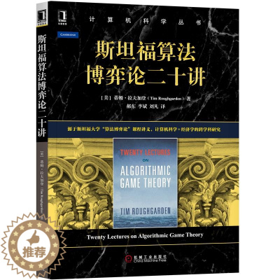 [醉染正版]斯坦福算法博弈论二十讲 计算机科学丛书 蒂姆 拉夫加登 经济学的跨学科研究 经济与计算科学 计算机科学理论与