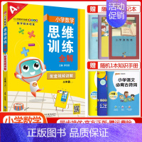 三年级上册数学[思维训练全解] 小学通用 [正版]2024小学数学思维训练全解一年级二年级三四五六年级上册下册任选人教版