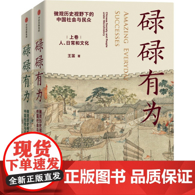 碌碌有为王笛 微观历史视野下的中国社会与民众 王笛老师新作 文字版《清明上河图》 微观视角看中国社会与历史