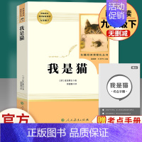 我是猫 人民教育出版社 [正版]九年级上册必读名著水浒传和艾青诗选唐诗三百首世说新语聊斋志异泰戈尔诗选原著完整版初中生文