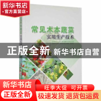 正版 常见木本蔬菜实用生产技术 李宏杨主编 中国科学技术出版社