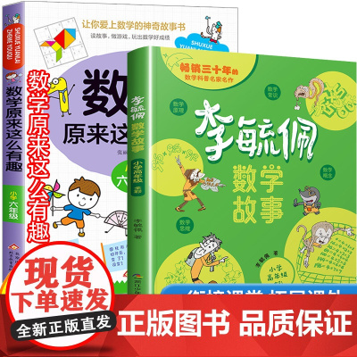 李毓佩数学故事系列六年级数学原来这么有趣关于数学的课外书故事书高年级绘本逻辑思维训练