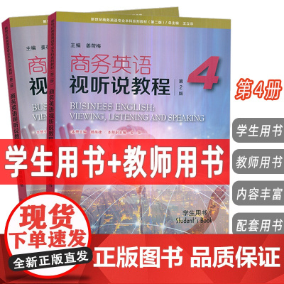 外教社2025新世纪商务英语专业本科教材商务英语视听说教程第4册学生用书+教师用书第2版扫码音视频(2本套装)电子音视频