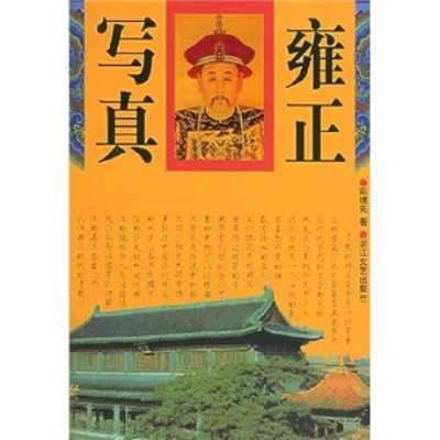 正版新书]雍正写真陈捷先著 陈捷先9787533917388