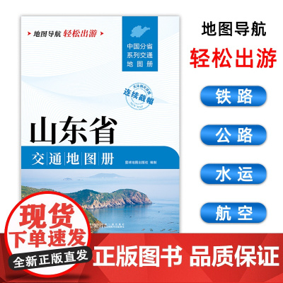 [2025版]山东省交通地图册 大开本21×29cm 高清正版大字详细交通线路铁路公路城乡镇村地名自驾交通指南大比例尺旅