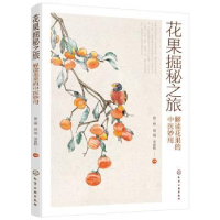 音像花果掘秘之旅——解读花果的中医妙用徐一博,胡瑞,李嘉航