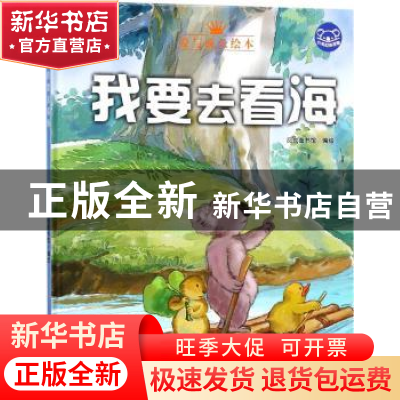 正版 我要去看海 品悦童书馆编绘 浙江摄影出版社 9787551418140