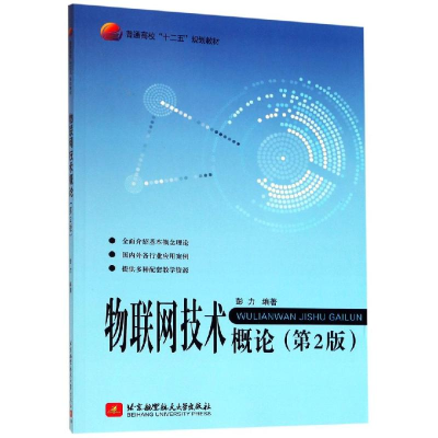 音像物联网技术概论(2版)彭力