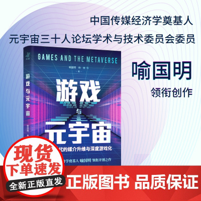 游戏与元宇宙:数字时代的媒介升维与深度游戏化 此书填补元