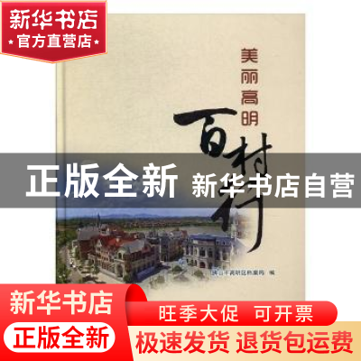 正版 美丽高明百村行 佛山市高明区档案局编 羊城晚报出版社 9787