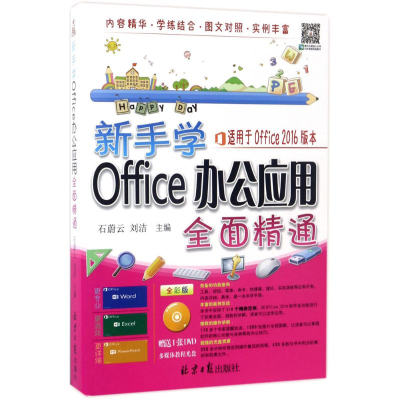 [M]新手学Office办公应用全面精通-9787547724323