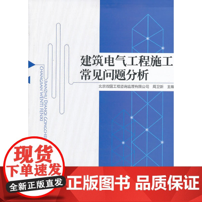 建筑电气工程施工常见问题分析 北京双圆工程咨询监理有限公司周卫新主编 中国建筑工业出版社 正版书籍