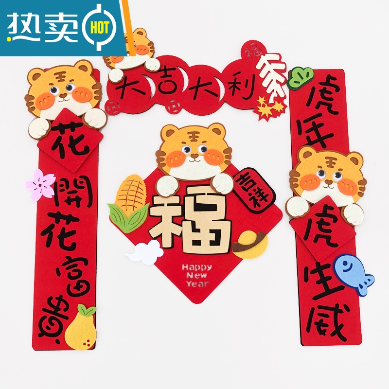 敬平2022虎年对联卡通立体可爱毛毡布春联春节装饰创意新年福字门贴