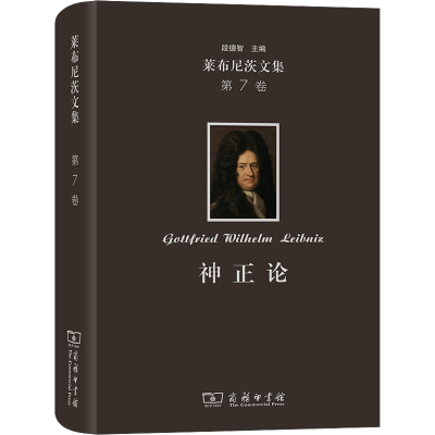 醉染图书莱布尼茨文集 第7卷 神正论9787100215503