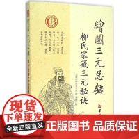 绘图三元总录 柳氏家藏三元秘诀 华龄出版社