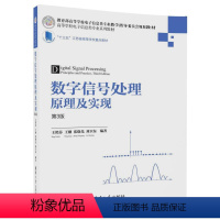 [正版] 数字信号处理原理及实现 第3版 高等学校电子信息类专业 王艳芬 王刚 张晓光 刘卫东 清华大学出版社