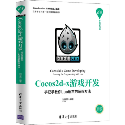 [M]Cocos2d-x游戏开发 手把手教你Lua语言的编程方法-9787302536703