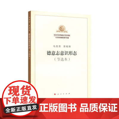 正版 德意志意识形态(节选本) 人民出版社