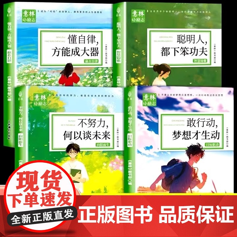 意林小励志系列敢行动梦想才生动+懂自律方能成大器+聪明人都下笨功夫+不努力何以谈未来青少年励志故事中小学生精选作文素材书