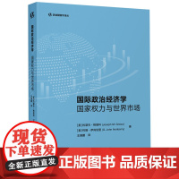 [外研社]国际政治经济学:国家权力与世界市场 区域国别学译丛