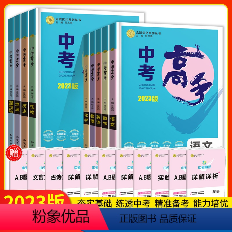 中考高手.物化生[3册] 全国通用 [正版]2023全套中考高手语文数学英语物理化学生物备战训练 初三九年级中考政治历史