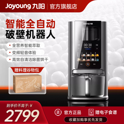 九阳智能全自动破壁机器人Y8