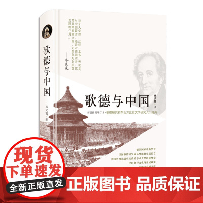歌德与中国(新版插图增订本)
