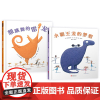 全2册精装硬壳图画书想跳舞的雷龙小霸王龙的梦想听从自己内心的声音大胆追寻梦想心怀梦想跨越障碍让生命自由地起舞启发绘本