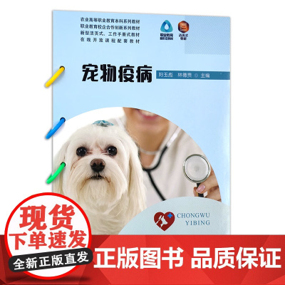 宠物疫病 阳玉彪,林德贵 主编 中国农业出版社9787109305526