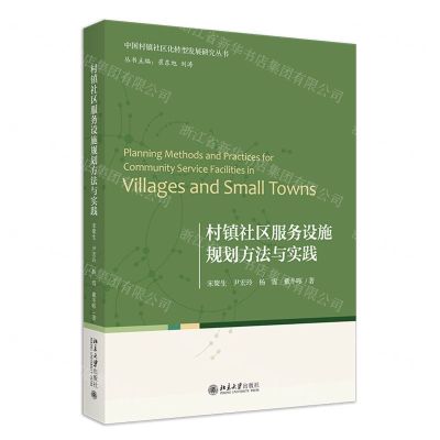 [N]村镇社区服务设施规划方法与实践/中国村镇社区化转型发展研究丛书-9787301341490