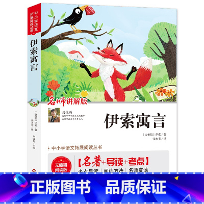 伊索寓言 [正版]伊索寓言 快乐读书吧三年级下阅读 视频讲解版 名师讲解+导读+考点 中小学生语文拓展阅读丛书