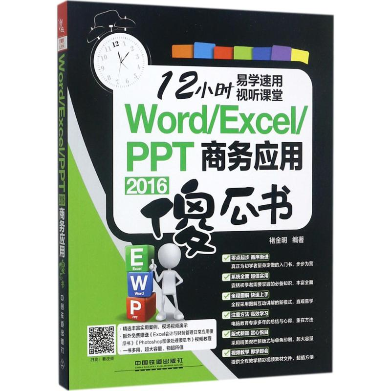 醉染图书Word/Excel/PPT 2016商务应用傻瓜书978711313