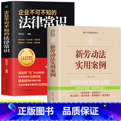 [正版]全套2册 企业不可不知的法律常识+新劳动法实用案例 现代企业管理法律基本常识一本全知道公民法律基础知识大全劳动