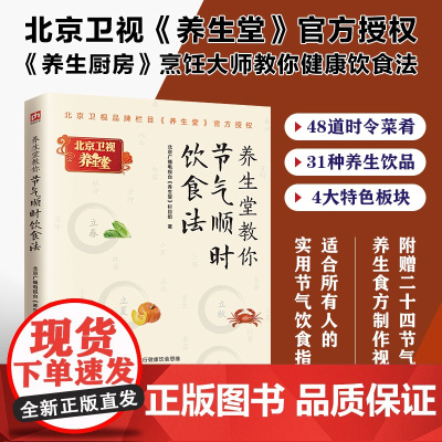 养生堂教你节气顺时饮食法北京广播电视台《养生堂》栏目组书店医药卫生书籍 因时养生践行健康饮食思维二十四节气饮食密码