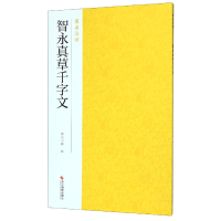 音像智永真草千字文/南山法帖南山书画 编