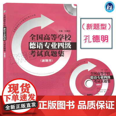 正版 全国高等学校德语专业四级考试真题集 新题型 附MP3光盘德语专4 德语考试用书德语专四历年真题集德语考试学习 97