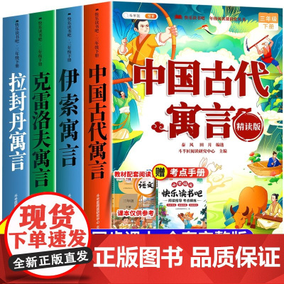 中国古代寓言故事三年级下册必读的课外书快乐读书吧伊索寓言拉封丹寓言克雷洛夫上册正版小学同步教材人教版3小学生儿童阅读书籍