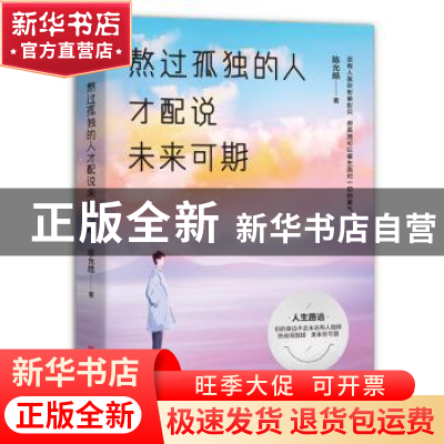 正版 熬过孤独的人才配说未来可期 陈允皓 著,文通天下 出品 古