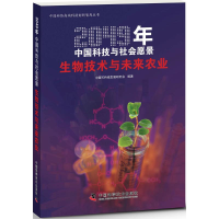 音像生物技术与未来农业中国可持续发展研究会 编著