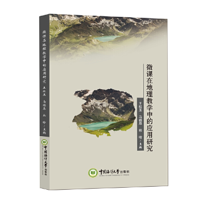 醉染图书微课在地理教学中的应用研究9787567027817