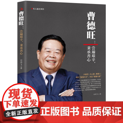 曹德旺:尝遍艰辛,秉承善心(将商道与善心结合的企业家;虽