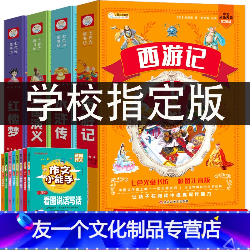 四大名著四本[330页左右/本] [友一个正版]儿童故事书大全彩图注音版365夜睡前童话寓言幼儿园故事书3-6岁以上一二