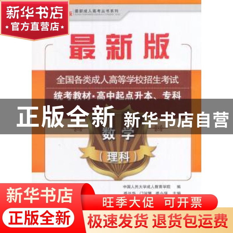 正版 全国各类成人高等学校招生统考教材:高中起点升本、专科:数